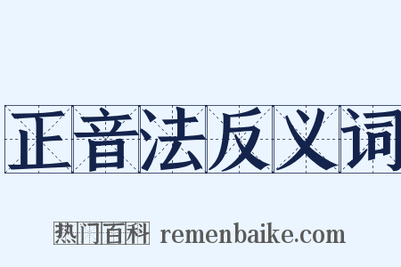 正音法反义词是什么意思的图片